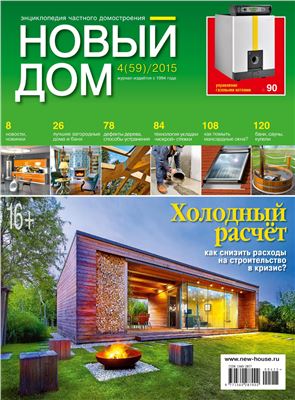 Новый дом 2015 №04