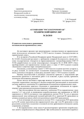 Технический циркуляр 2010 №26. О защитном заземлении и уравнивании потенциалов во взрывоопасных зонах