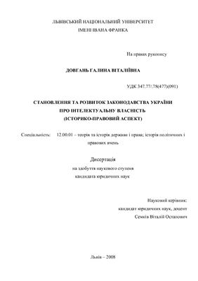 Довгань Г.В. Становлення та розвиток законодавства України про інтелектуальну власність (історико-правовий аспект)