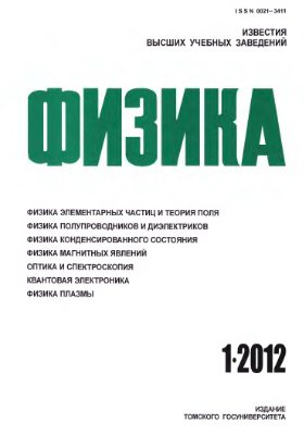 Известия высших учебных заведений. Физика 2012 №01(55)