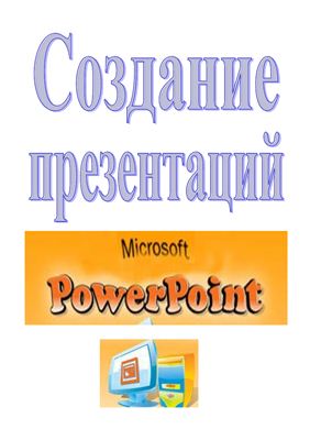 Методические указания - Создание презентаций. Microsoft PowerPoint