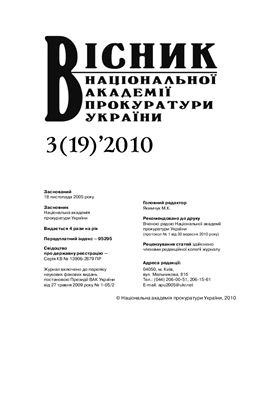 Вісник Національної академії прокуратури України 2010 №03 (19)