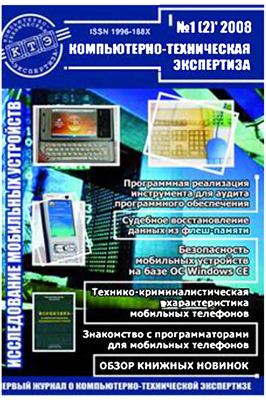 Компьютерно-техническая экспертиза 2008 №01(2)