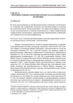 Ковалев А.А. Противостояние и контингентность как концепты политики