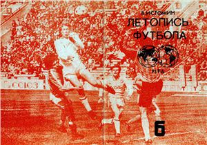 Истомин В. Летопись футбола. Справочник. Часть 6 (1965-1968 гг.)