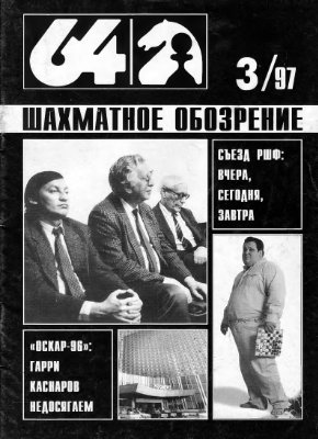 64 - Шахматное обозрение 1997 №03