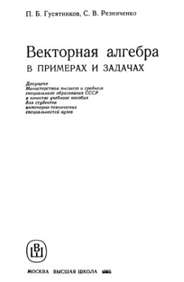 Гусятников П.Б., Резниченко С.В. Векторная алгебра в примерах и задачах
