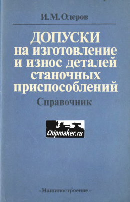 Олеров И.М. Допуски на изготовление и износ деталей станочных приспособлений