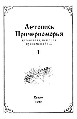 Летопись Причерноморья 1999, №1
