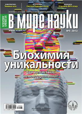 В мире науки 2012 №05 май