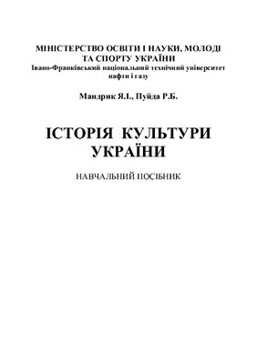 Мандрик Я.І., Пуйда Р.Б. Історія культури України