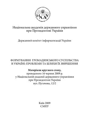 Матеріали круглого столу Формування громадянського суспільства в Україні (від 16 червня 2009 р.)