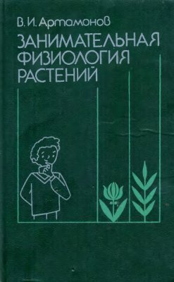 Артамонов В.И. Занимательная физиология растений