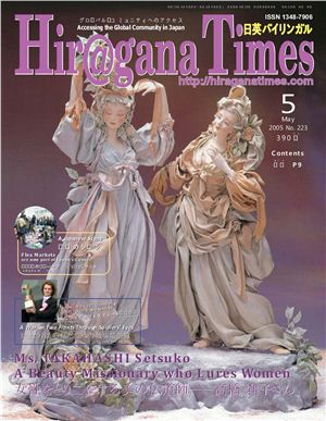 Hiragana Times 2005 №223