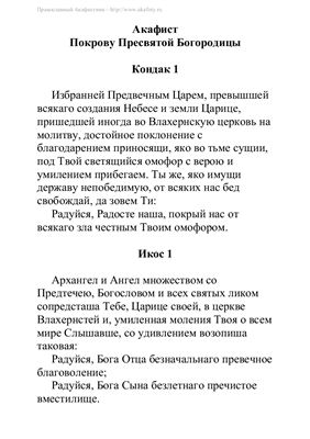 Акафист покрову. Акафист Покрову Пресвятой Богородицы. Акафист Покрову Божией матери текст. Акафист Покрову Божией матери текст с ударениями. Акафист Покрову Пресвятой Богородицы читать.