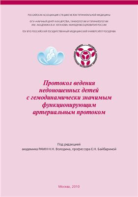 Володин Н.Н., Байбарина Е.Н. (Ред.) Протокол ведения недоношенных детей с гемодинамически значимым функционирующим артериальным протоком