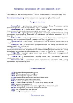 Павлодский Е.А. (отв. ред.) Кредитные организации в России: правовой аспект