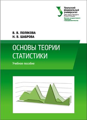 Полякова В.В., Шаброва Н.В. Основы теории статистики