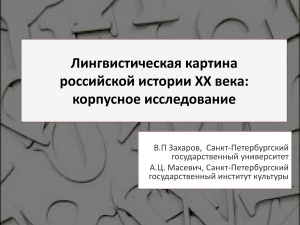 Лингвистическая картина российской истории XX века: корпусное исследование
