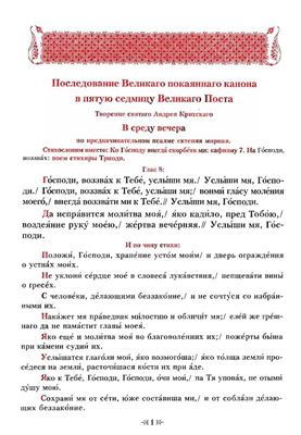 Великий покаянный канон на церковнославянском языке