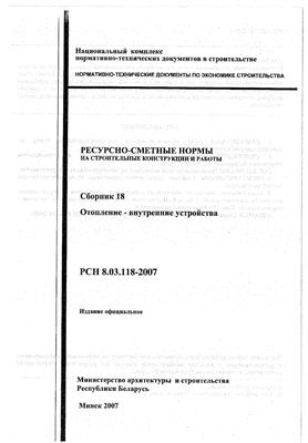 РСН 8.03.118-2007 Сборник 18. Отопление - внутренние устройства