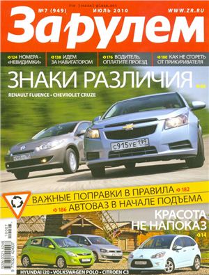 За рулем 2010 №07 (949)