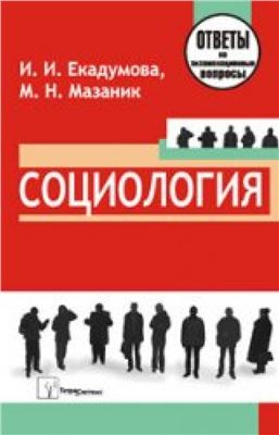 Екадумова И.И., Мазаник М.Н. Социология: ответы на экзаменационные вопросы