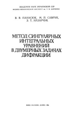 Панасюк В.В., Саврук М.П., Назарчук 3.Т. Метод сингулярных интегральных уравнений в двумерных задачах дифракции