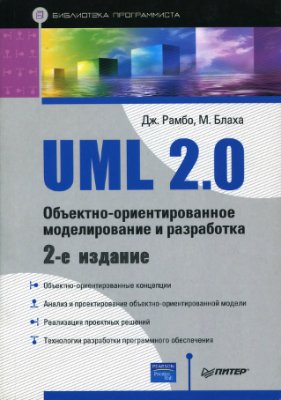 Дж.Рамбо, М.Блаха. UML 2.0. Объектно-ориентированное моделирование и разработка. (2-е изд.)