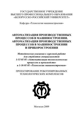 Высоцкий В.Т., Лукашенко В.А. Автоматизация производственных процессов в машиностроении