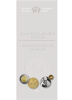 Банкноти і монети України 2009 / Banknote and Coins of Ukraine 2009