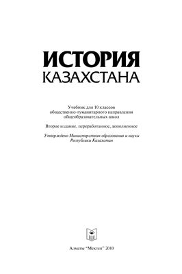 Толеубаев А.Т. и др. История Казахстана. 10 класс