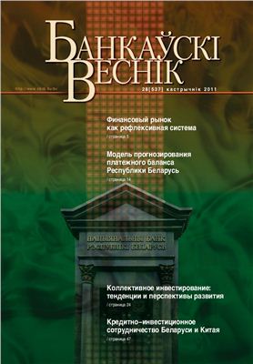 Банкаўскі веснік 2011 № 28 (537) Октябрь (Статейный)