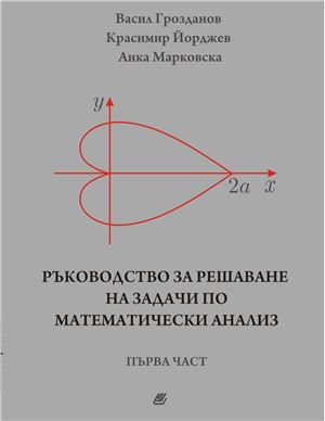 Грозданов В., Йорджев К., Марковска А. Ръководство за решаване на задачи по математически анализ. Първа част