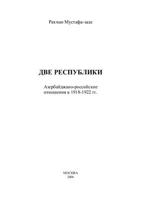 Мустафа-заде Р.С. Две Республики. Азербайджано-российские отношения в 1918-1922 гг
