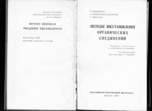 Бартошевич Р., Мечниковска-Столярчик В., Опшондек Б. Методы восстановления органических соединений