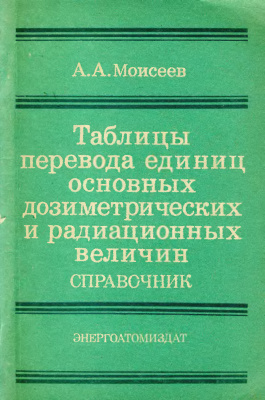 Моисеев А.А. Таблицы перевода дозиметрических и радиационных величин