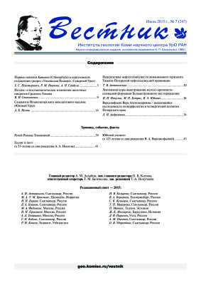 Вестник Института геологии Коми НЦ УрО РАН 2015 №07
