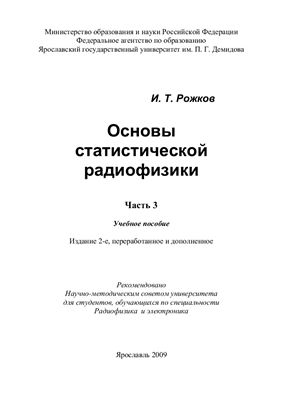 Рожков И.Т. Основы статистической радиофизики. Часть 3