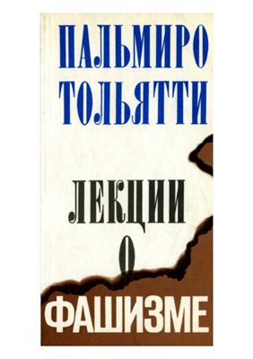 Тольятти П. Лекции о фашизме