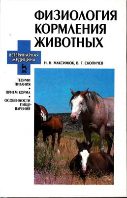 Максимюк Н.Н., Скопичев В.Г. Физиология кормления животных