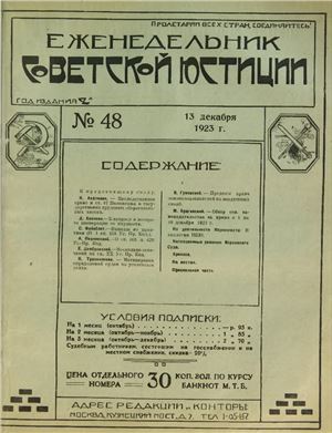 Еженедельник Советской Юстиции 1923 №48