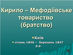 Реферат: Кирилло-Мефодиевское братство
