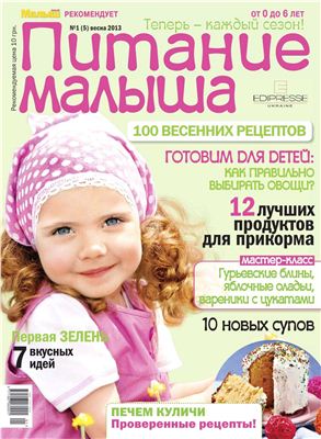 Твой малыш. Питание малыша 2013 №01 (5) весна