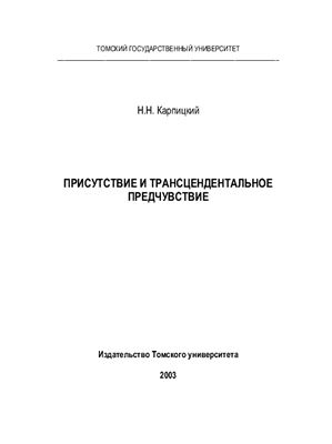 Карпицкий Н.Н. Присутствие и трансцендентальное предчувствие