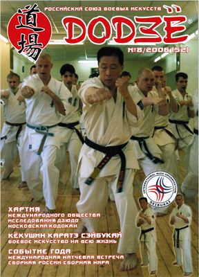 Додзё. Российский союз боевых искусств 2006 №08 (52)