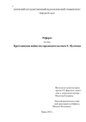 Крестьянская война под предводительством Е. Пугачева