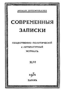 Современные Записки 1931 №46 май