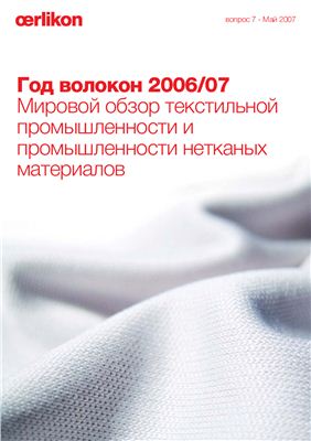 Год волокон 2006/07. Мировой обзор текстильной промышленности и промышленности по нетканым материалам