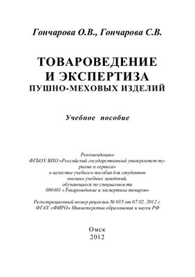 Гончарова О.В., Гончарова С.В. Товароведение и экспертиза пушно-меховых изделий